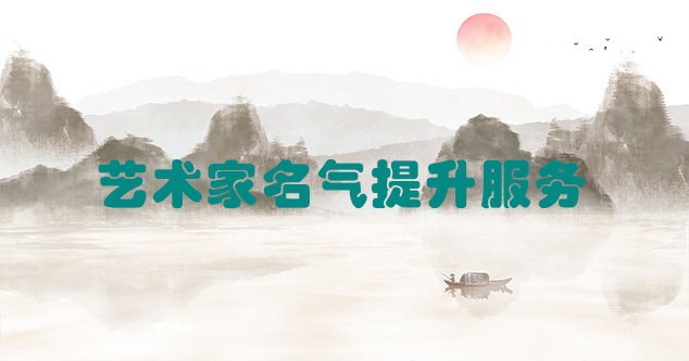 汉源县-艺术商盟为书画家提供全方位的网络媒体推广服务
